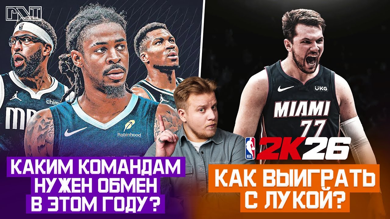 Pick'n'Talk: Какие команды ТОЧНО сделают обмен? Лука в Майами против лучших игроков 21 века в 2к!