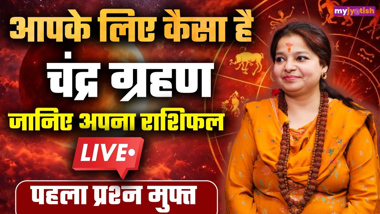Chandra Grahan 2026 LIVE: चंद्र ग्रहण का आपके जीवन पर कैसा पड़ेगा असर? ज्योतिषाचार्य से जानें 📱