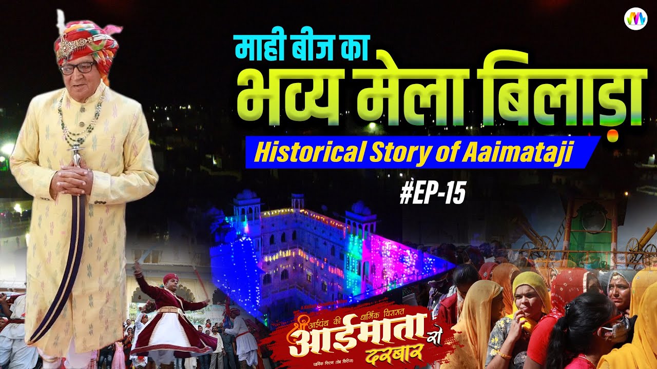 राजस्थानी गैर नृत्य I aai mata mandir bilada I माही बीज पर्व I #EP-15 aaimata ro darbar I #video