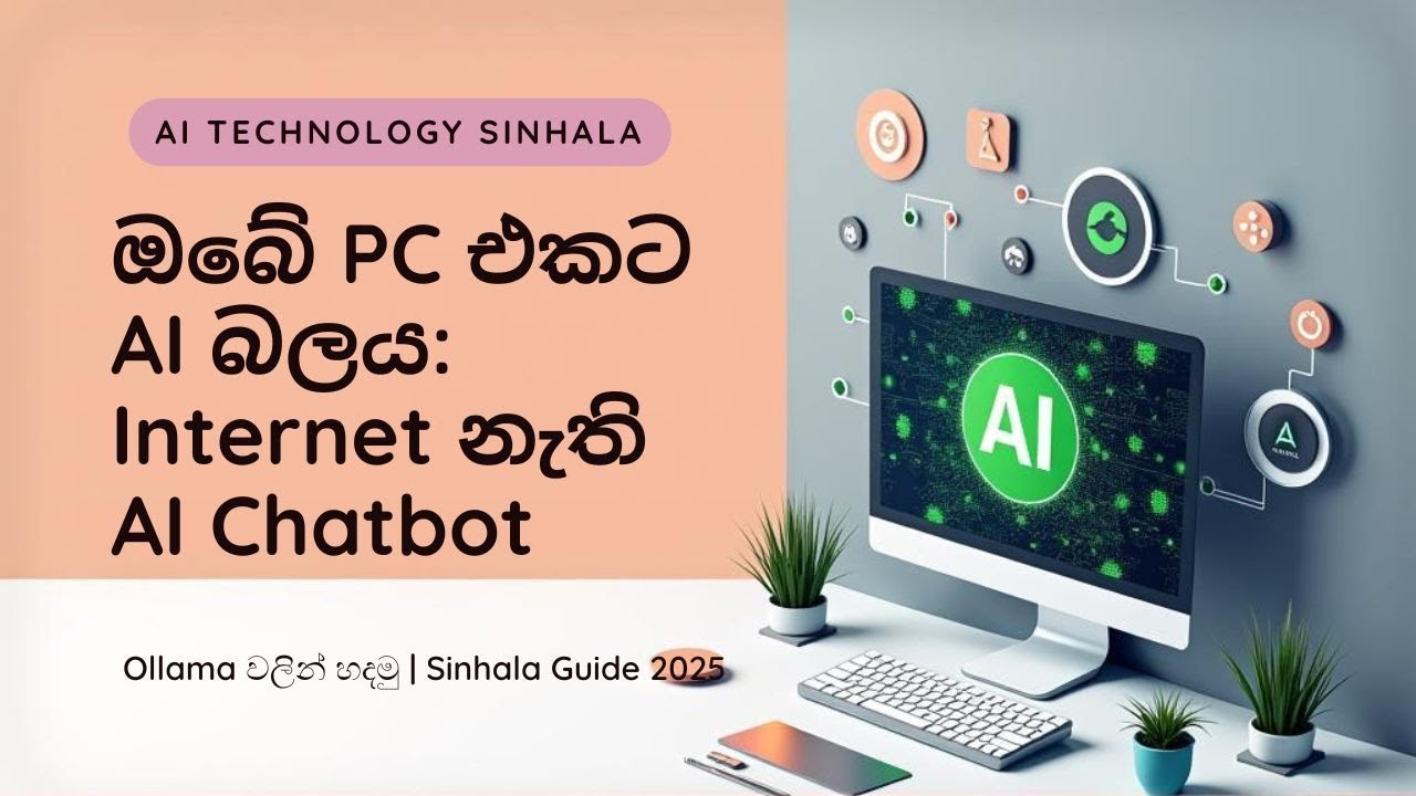 ඔබේ PC එකට AI බලය: Internet නැති AI Chatbot එකක් Ollama වලින් හදමු | Sinhala Guide 2025