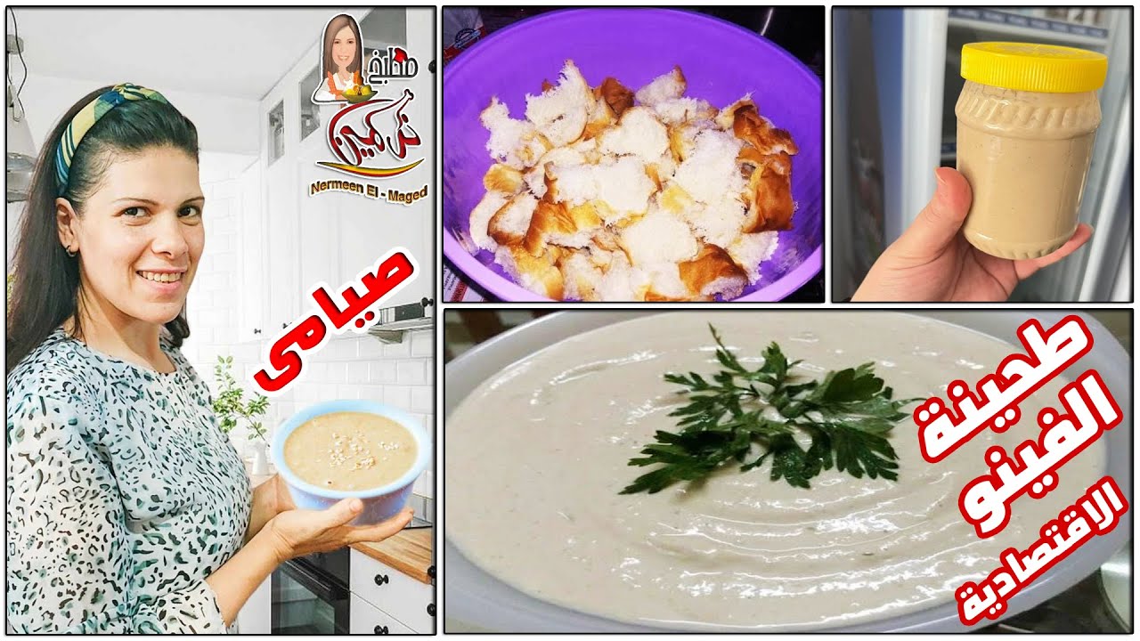 طحينة العيش الاقتصادية  #اكلات صوم العدراء اختراع تقيله بسر المصنع 👌مع نرمين الماجد