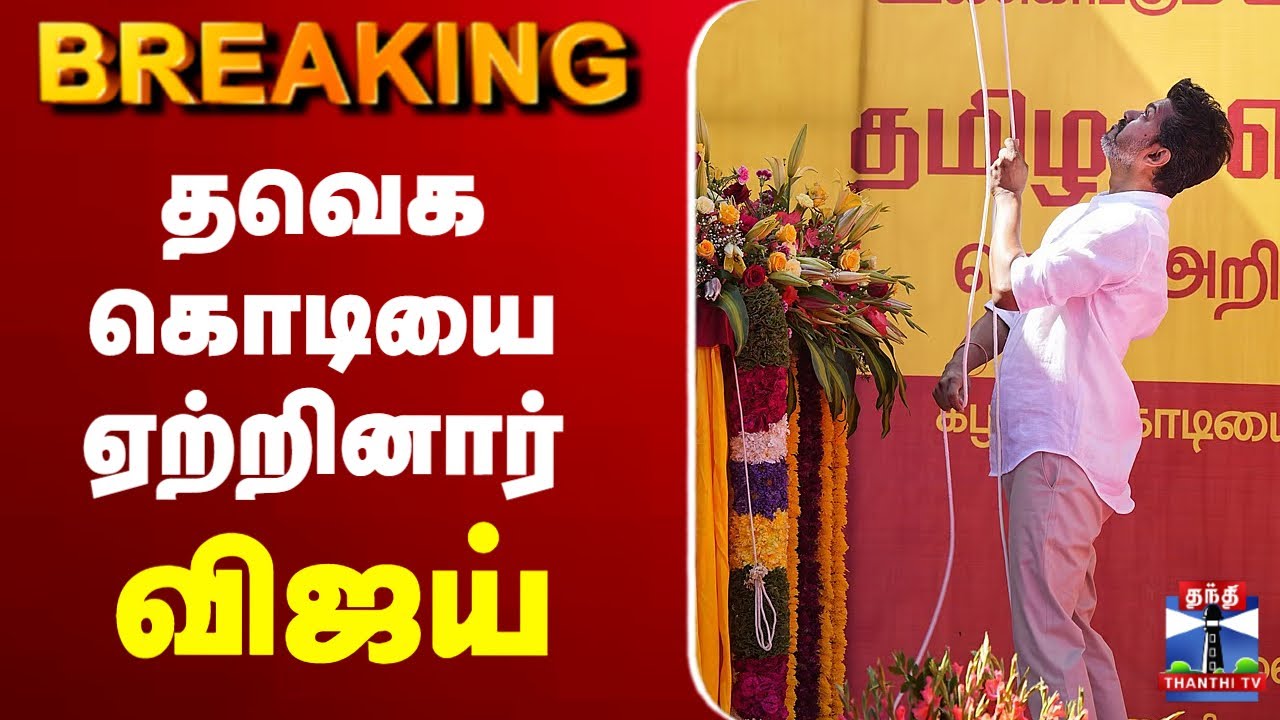 🔴LIVE: Vijay | TVK | N. Anand | K. A. Sengottaiyan | Aadhav Arjuna | தவெக கொடியை ஏற்றினார் விஜய்