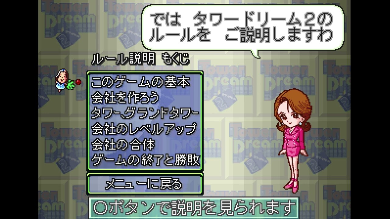 Tower Dream 2 BGM -  ルール説明 (Rules Explanation) menu