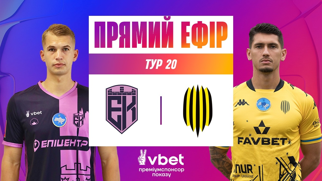 ЕПІЦЕНТР - РУХ. ДИВИТИСЯ ОНЛАЙН. УПЛ ТБ. МАТЧ-ЦЕНТР. 20 ТУР #упл #епіцентр #рух