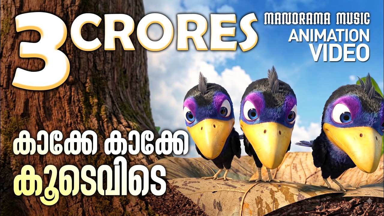 Kakke Kakke Koodevide | Anination Video Song | കാക്കേ കാക്കേ കൂടെവിടെ അനിമേഷൻ വീഡിയോ