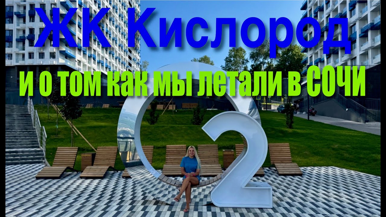 СОЧИ🇷🇺 ЖК Кислород / О ТОМ КАК МЫ ПОСЕТИЛИ РОССИЙСКИЙ КУРОРТ