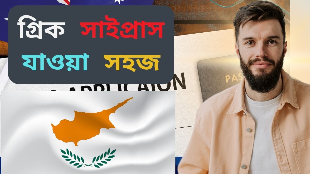 গ্রীক সাইপ্রাসে কিভাবে যাবেন সম্পূর্ণ গাইডলাইন | Cyprus Visa Processing #cyprus