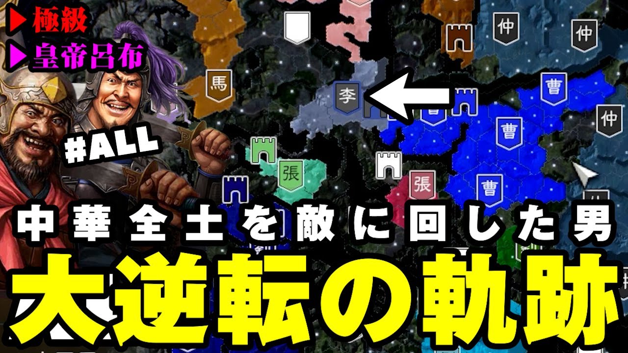 【同盟なし】裏切りと反逆、全てを敵に回した男の一生が凄すぎたww「李傕#ALL：皇帝呂布」▶︎三國志14PK・攻略・実況◀︎