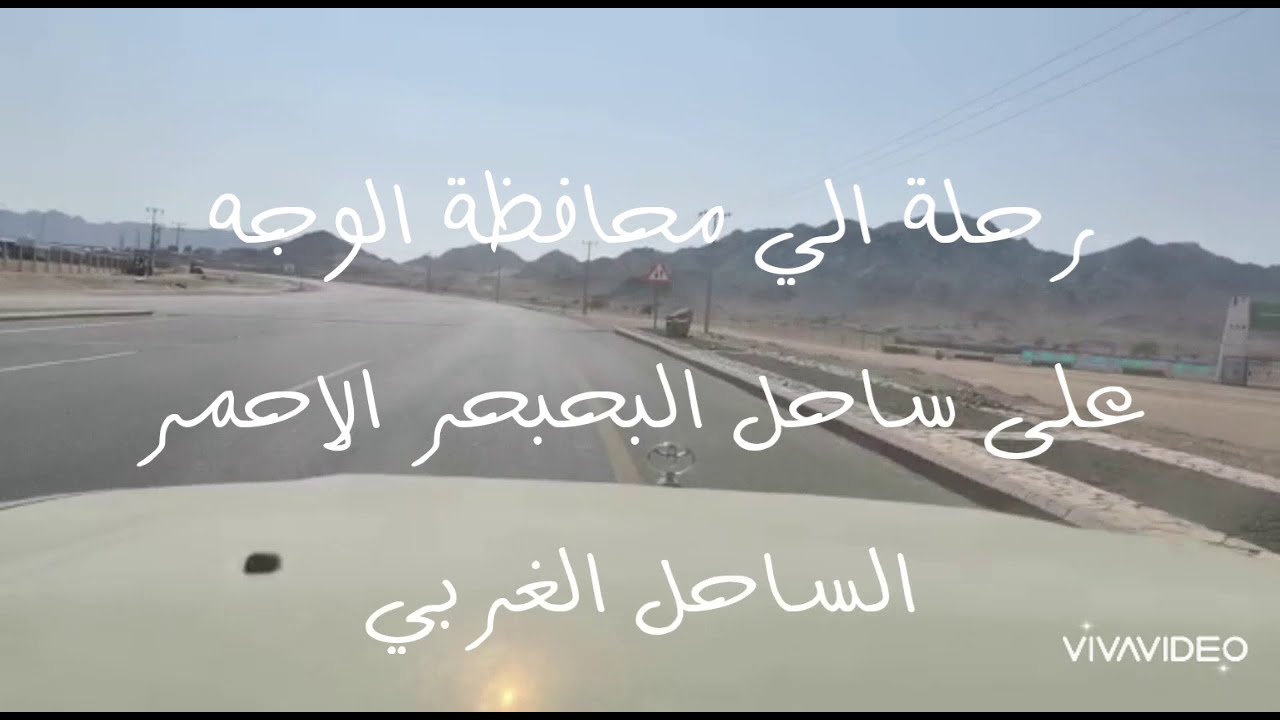 الطريق من العلا لمدينة الوجه على ساحل البحر الاحمر .The road from Al-Ula to Al-Wajah