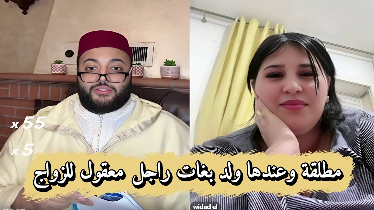 لايف الزواج مع الفقيه🧡 مطلقة وعندها ولد بغات راجل معقول للزواج!! الموت ديال الضحك