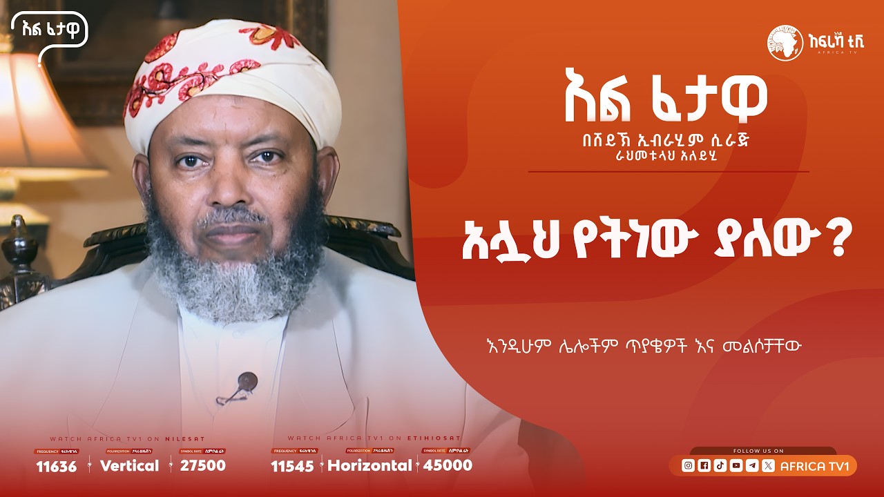 አሏህ የትነው ያለው? || አልፈታዋ | በሸይኽ ኢብራሂም ሲራጅ || አፍሪካ ቲቪ || Africa TV1 #ፈታዋ