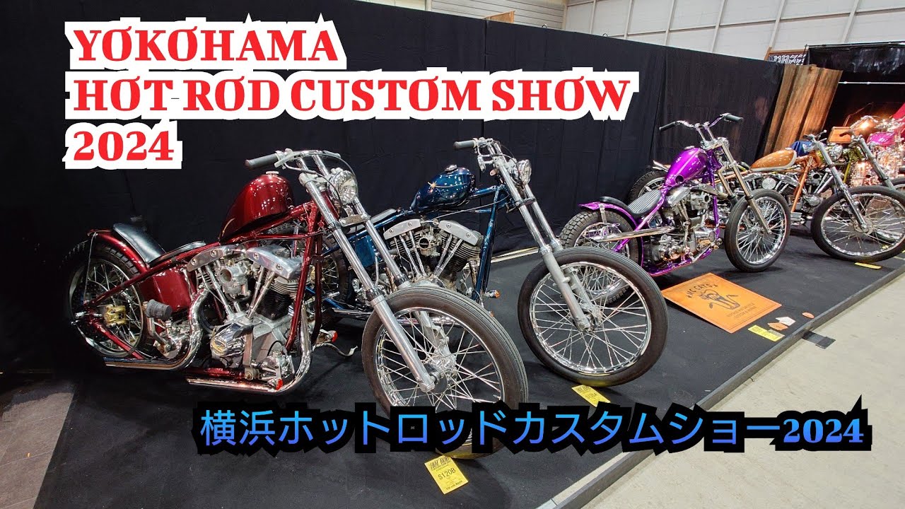 YOKOHAMA HOT ROD CUSTOM SHOW 2024 横浜ホットロッドカスタムショー2024
