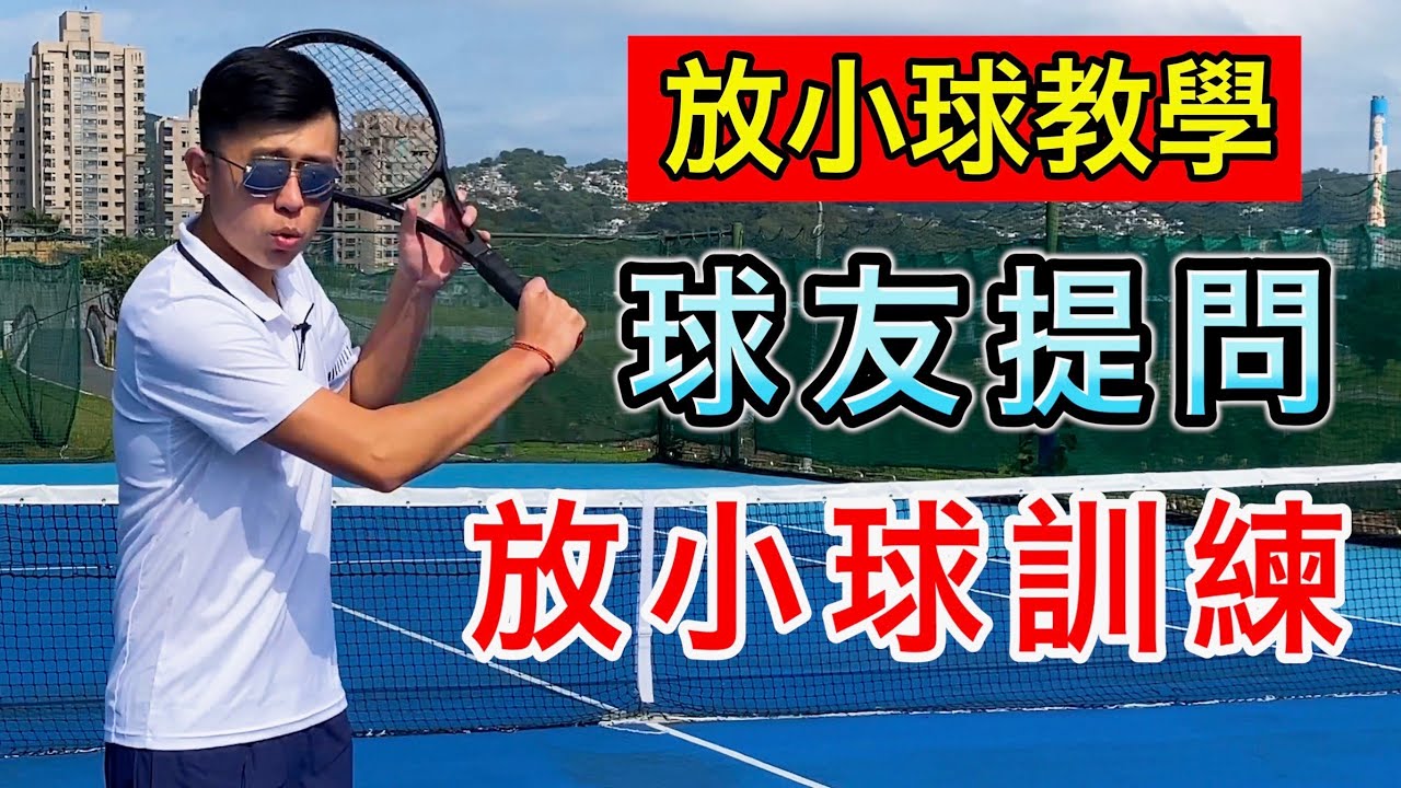 放小球教學！訓練的方法及注意要點！Leon TV【球友提問】