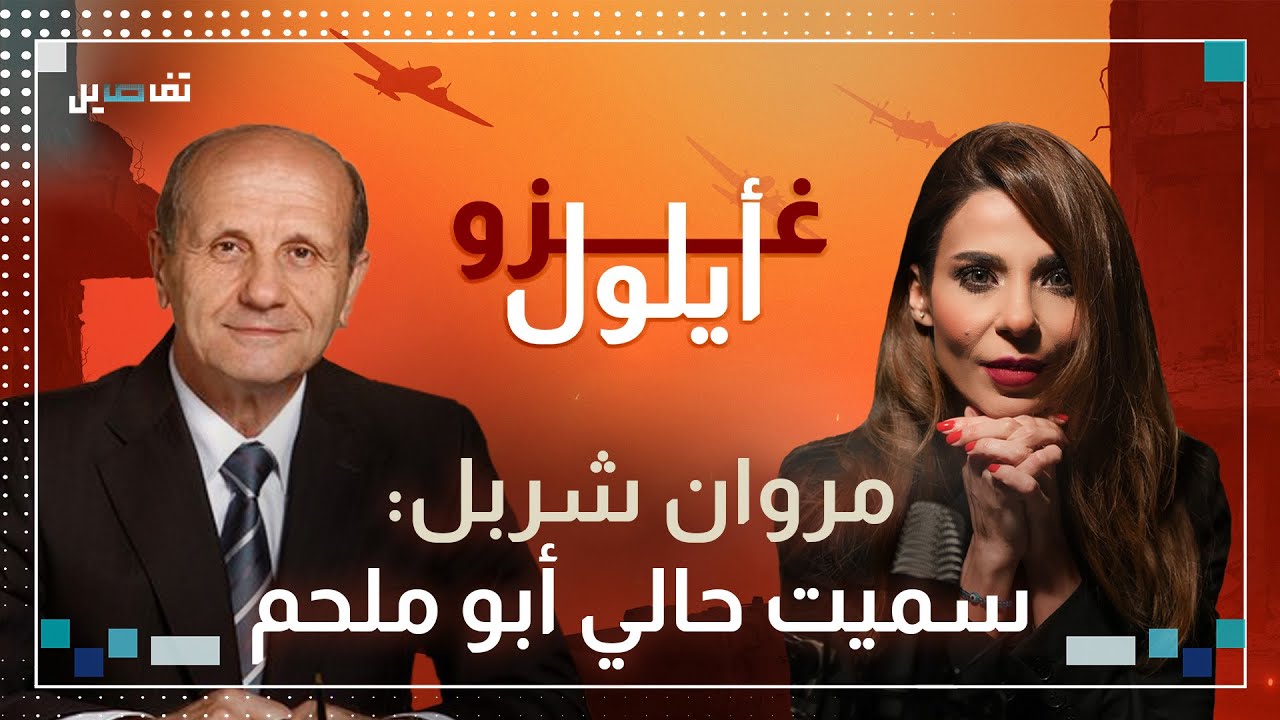 مروان شربل لـ غزو أيلول: لبنان على كف عفريت وإيران تركت الحزب وهذا ما أقوله لـ نعيم قاسم