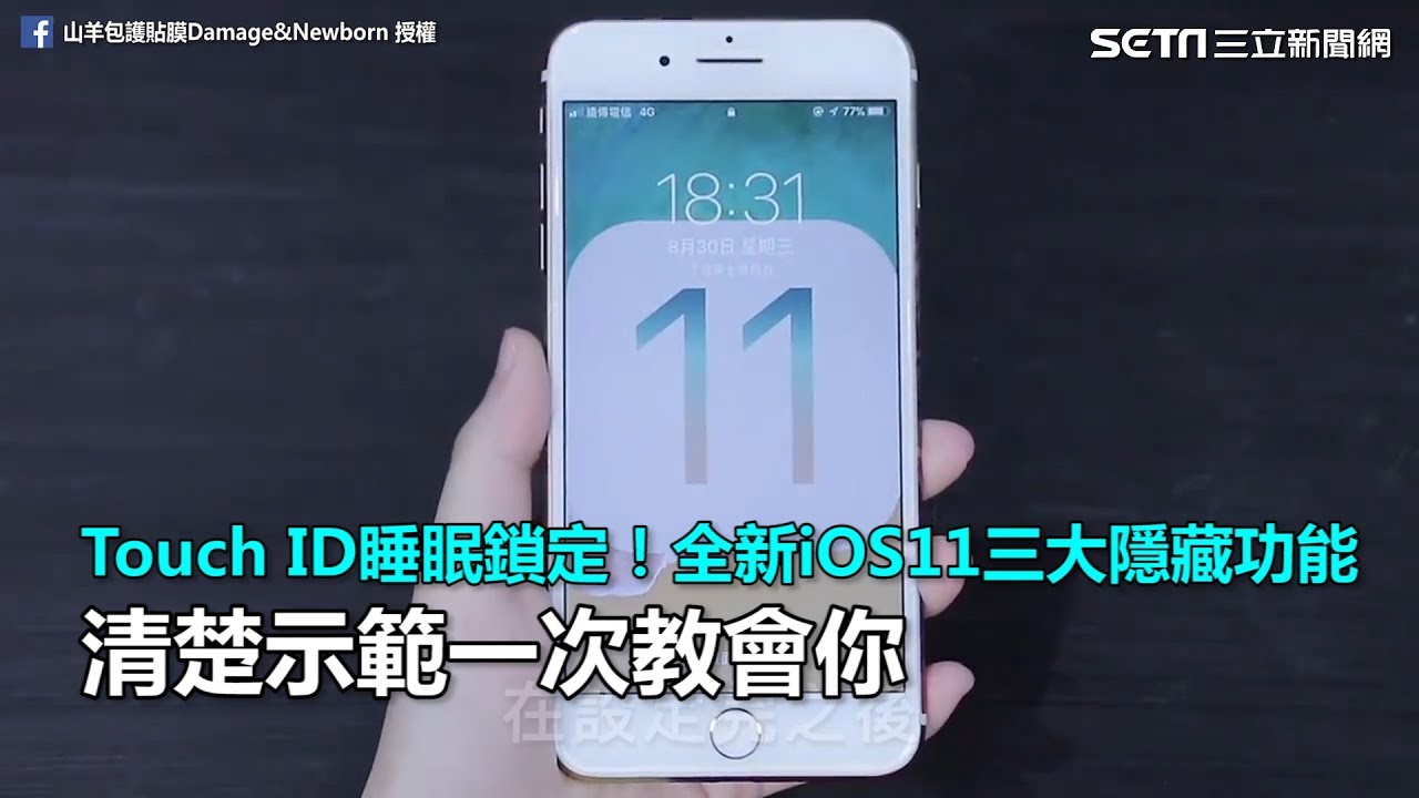 Touch ID睡眠鎖定！全新iOS11三大隱藏功能　清楚示範一次教會你｜三立新聞網SETN.com