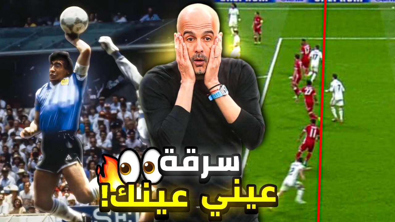أشهر 5 أهداف غير صحيحة غيرت مجرى التاريخ!!😳🔥( فضائح في زمن الڤار حتى)😱