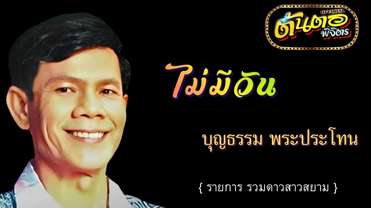 ไม่มีวัน บุญธรรม พระประโทน (ภาพรายการ รวมดาวสาวสยาม)