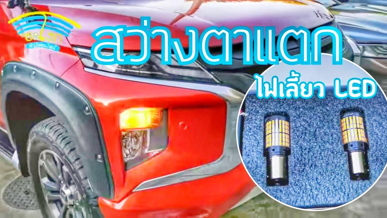 DIY.EP.367 วิธีการติดตั้ง​ไฟเลี้ยว​ LED​ ยุคใหม่​ ง่ายกว่าเดิมมาก​ สว่าง​ตาแตก