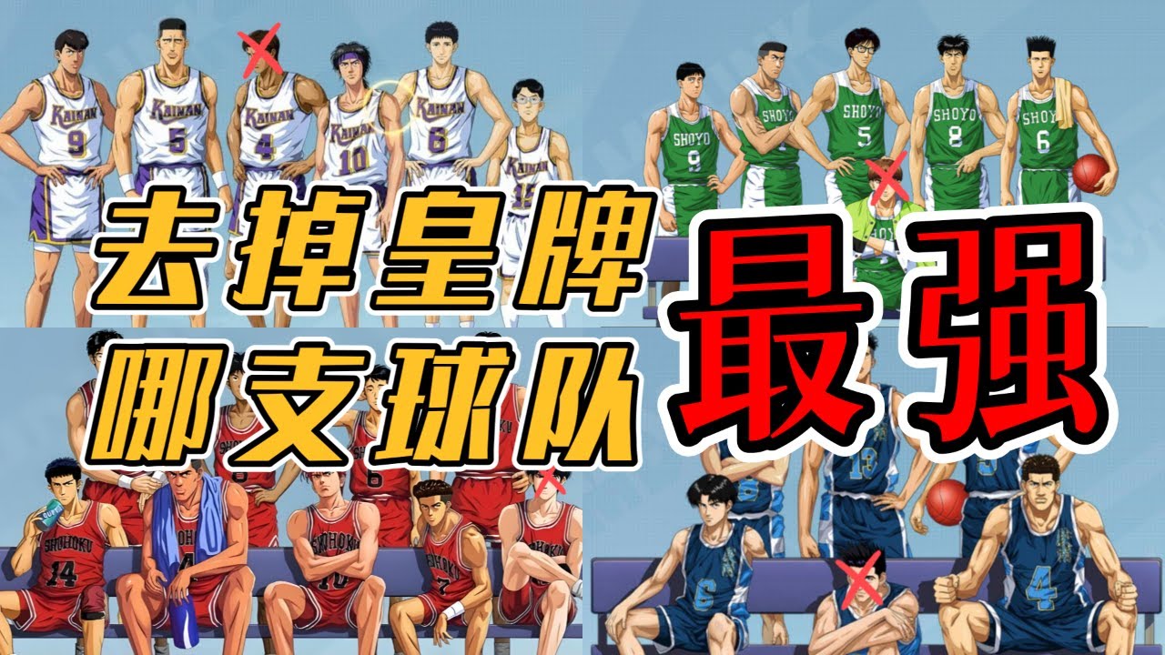 灌篮高手若各球队去掉皇牌，哪队实力最强？山王或仍有机会夺冠！