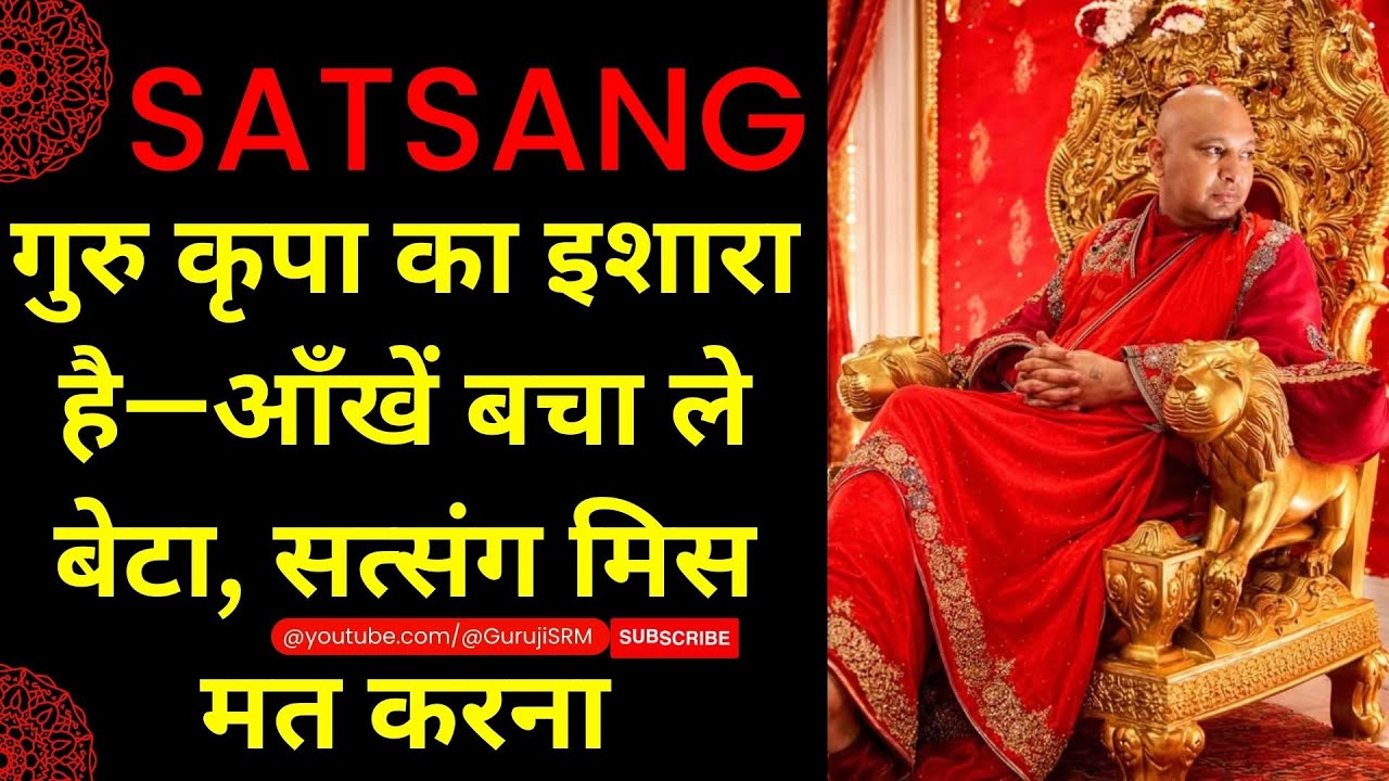 बेटा, गुरु कृपा का इशारा है—आँखें बचा ले, सत्संग मिस मत करना आज का सत्संग सुन ले #gurujisatsang #yt
