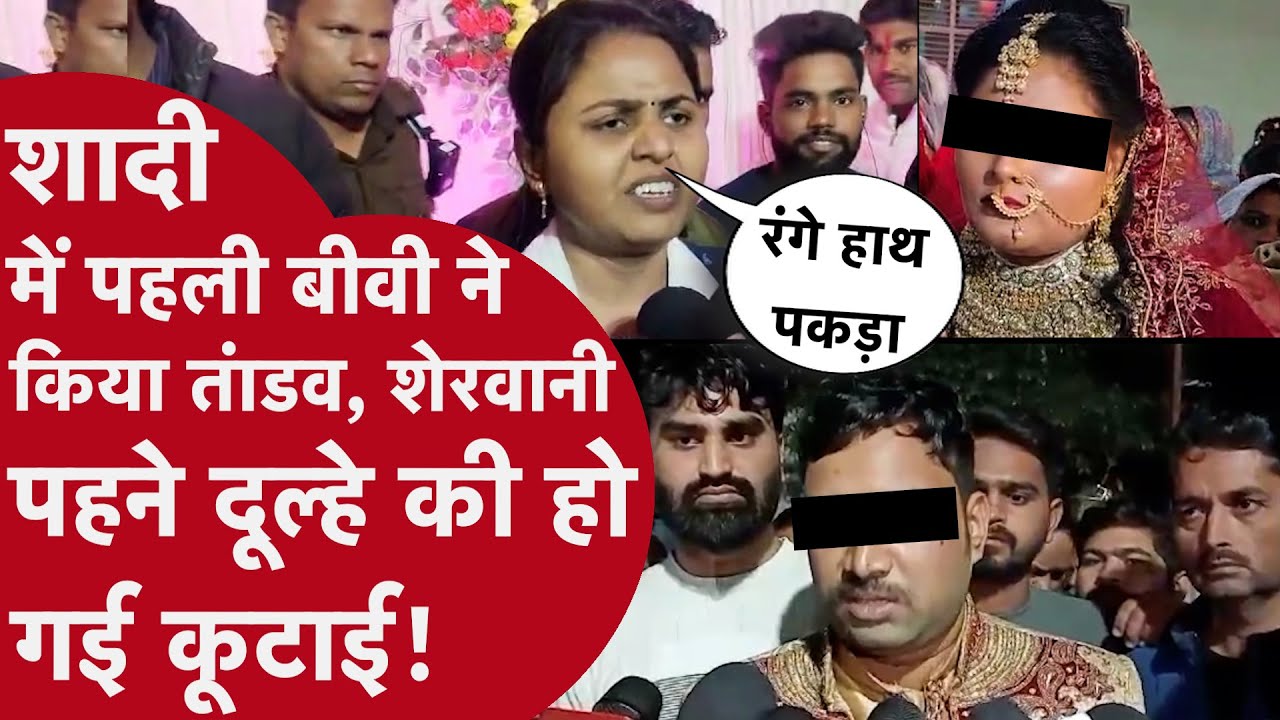 Jhansi News: दूसरी शादी में पहली Biwi ने किया Drama, शेरवानी पहने दूल्हे को नई दुल्हन के सामने पीटा!