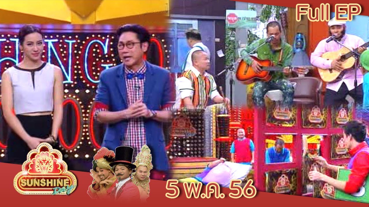 ชิงร้อยชิงล้าน Sunshine Day | ฤดูที่ฉันหาว Sleepy In The Rain | 5 พ.ค. 56 Full EP