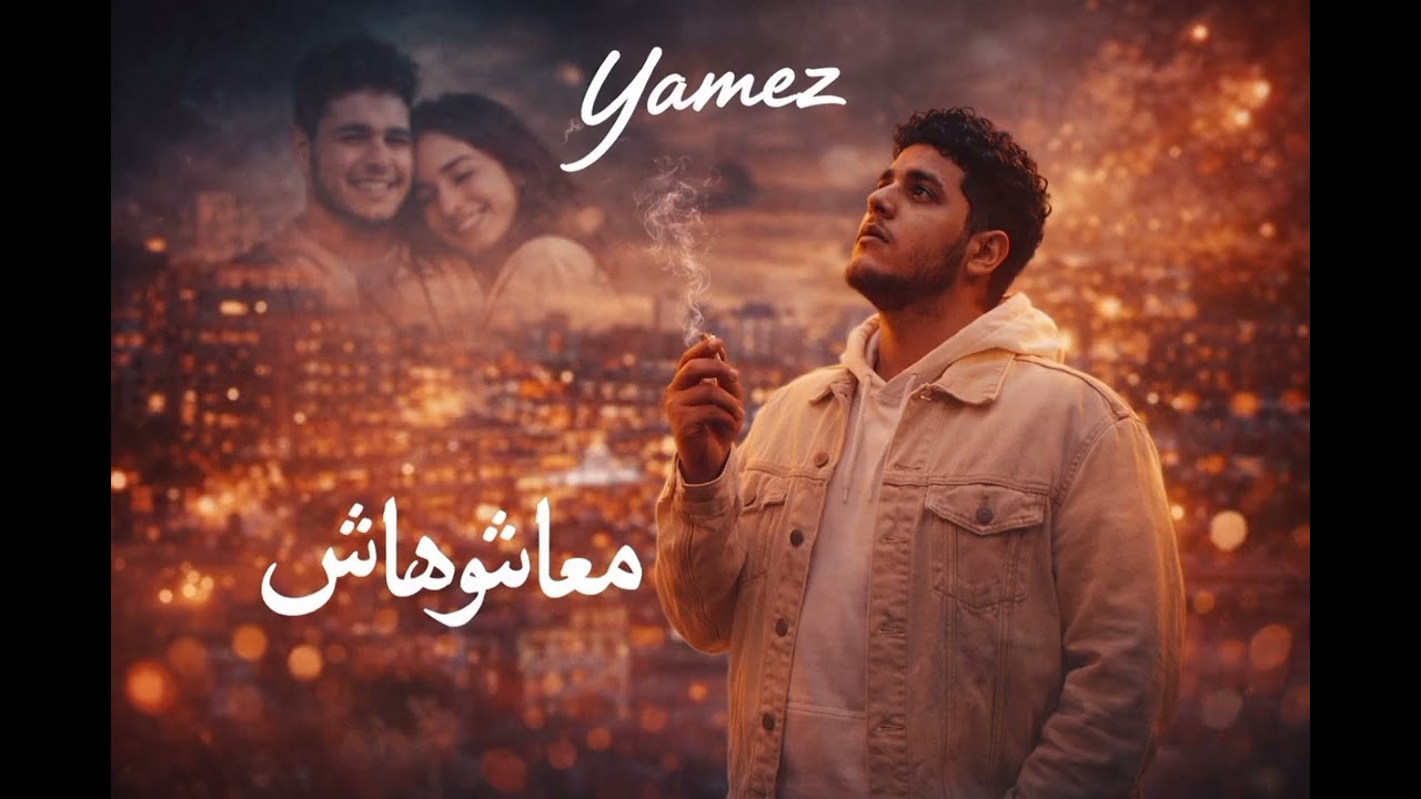 Yamez – ماعاشوهاش 💔 | Official Audio 2026