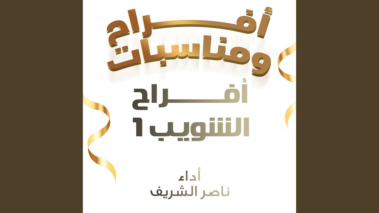 افراح الشويب 1