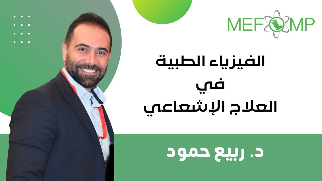 الفيزياء الطبية في العلاج الاشعاعي مع الدكتور ربيع حمود