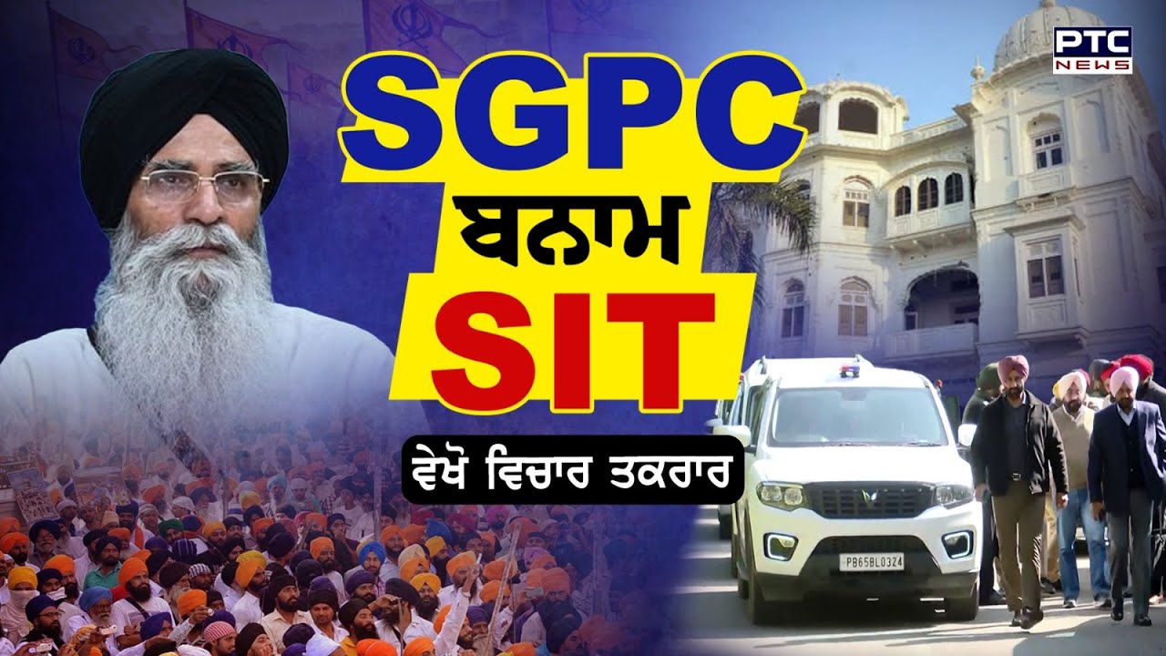🔸ਵੇਖੋ Vichar Taqrar, SGPC ਬਨਾਮ SIT ! Harjinder Singh Dhami | Bhagwant Mann | Punjabi News