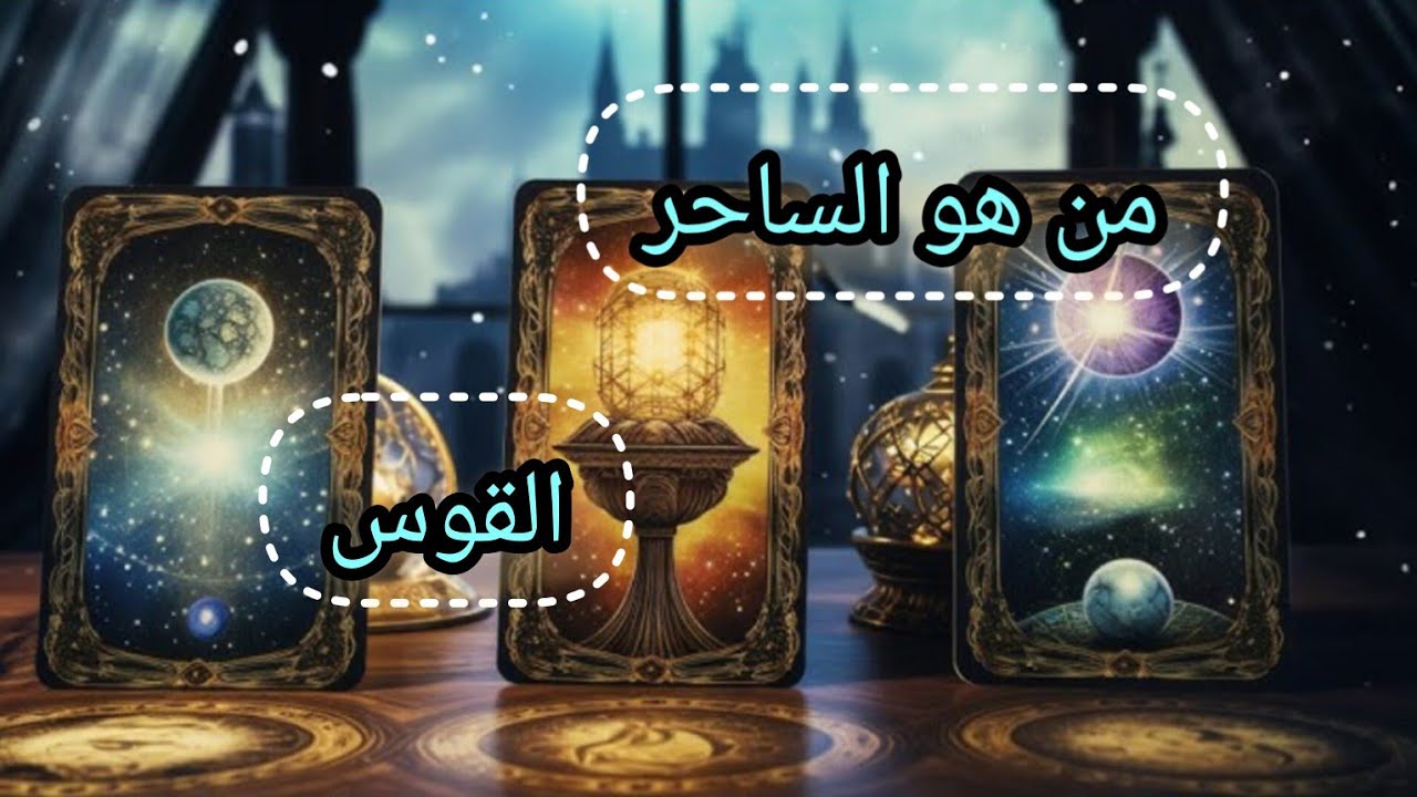 القوس♐كشف كامل عن السحر☠️ من هو الساحر👽 ومانوع السحر ومكانه 💀🚧