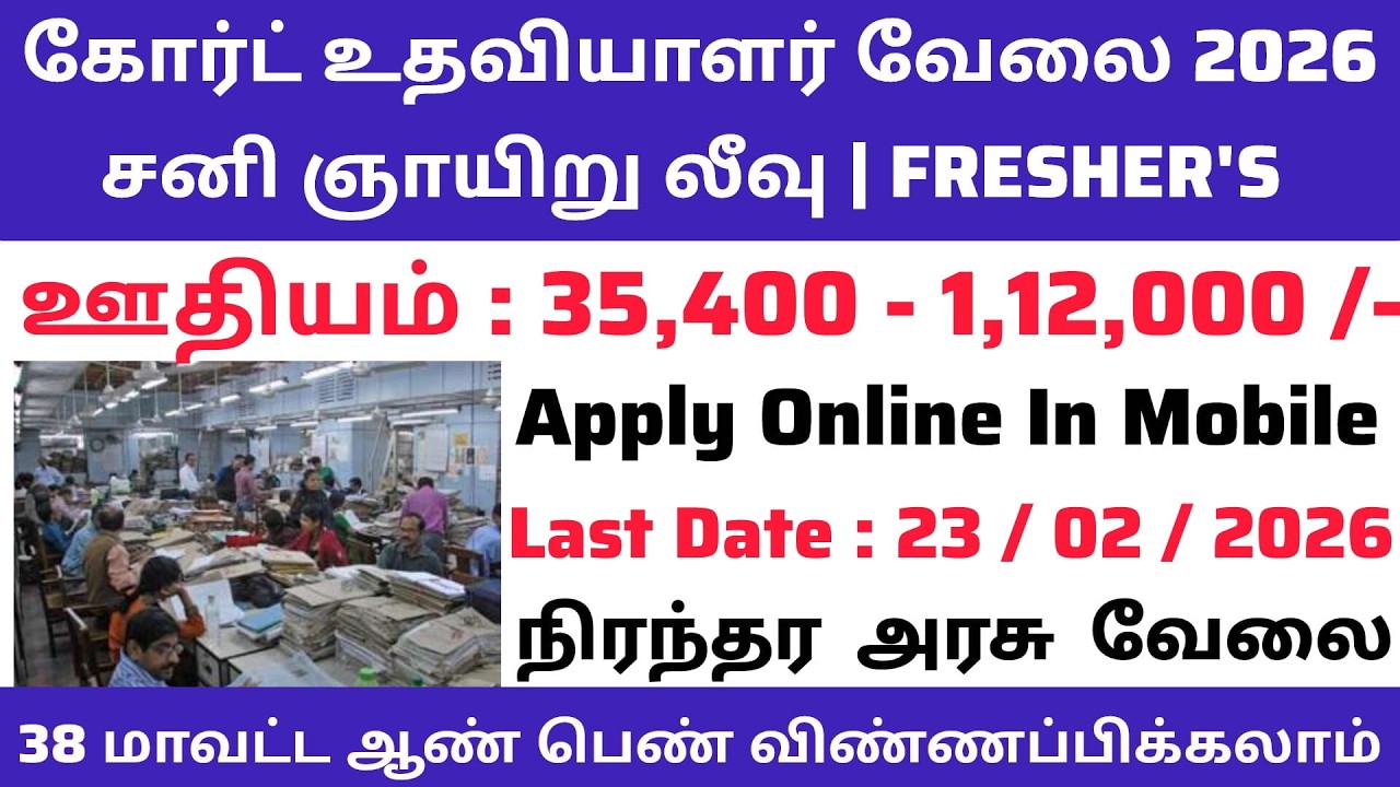 📚 கோர்ட் உதவியாளர் வேலை 📮Tamilnadu Government Jobs 2026 📚 TN Govt Jobs 🚂 Government Job Vacancy 2026