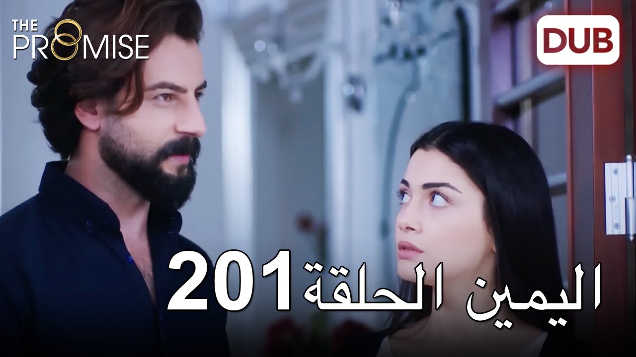 اليمين الحلقة 201 | مدبلج عربي