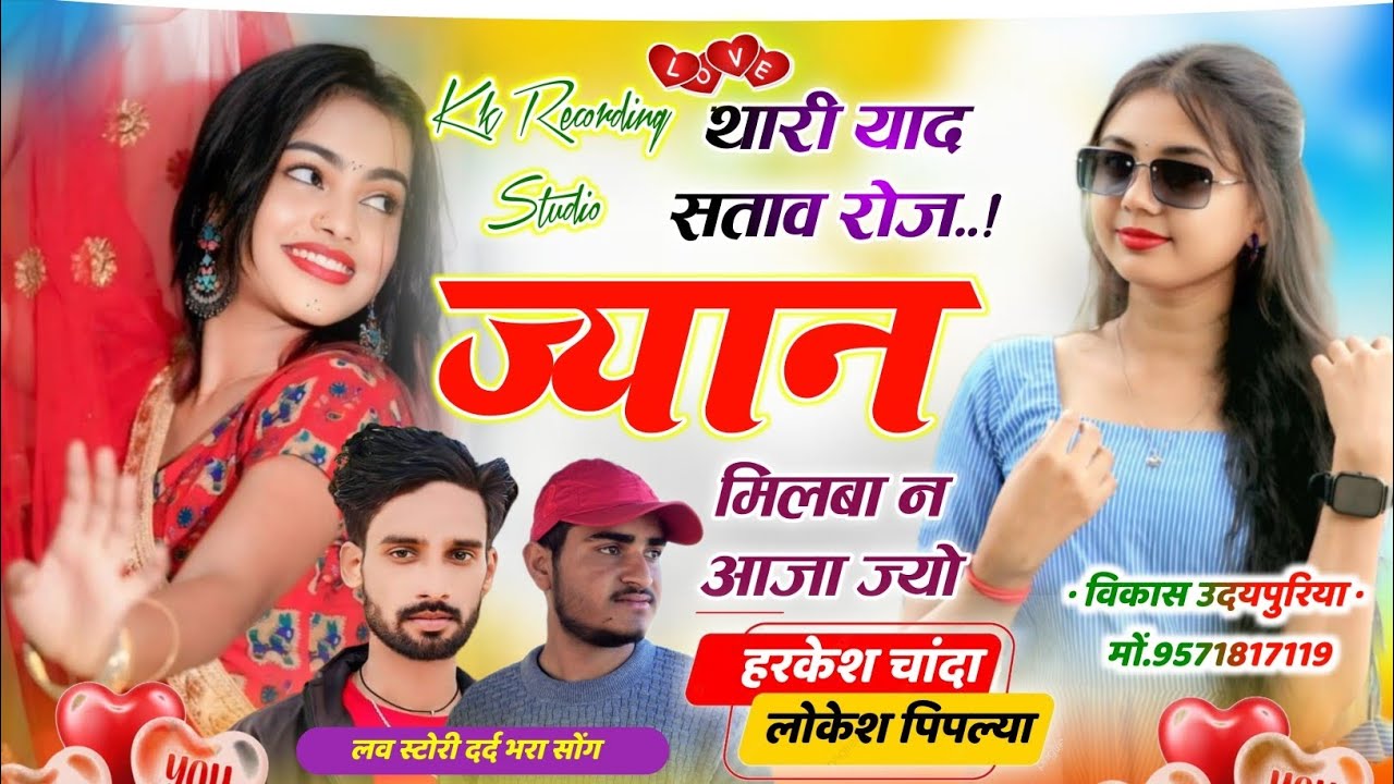 💔 थारी याद सताव रोज 😢 ज्यान मिलबा न आजा ज्यों~🎶 Singer: Harkesh Chanda & Lokesh Pipliya 