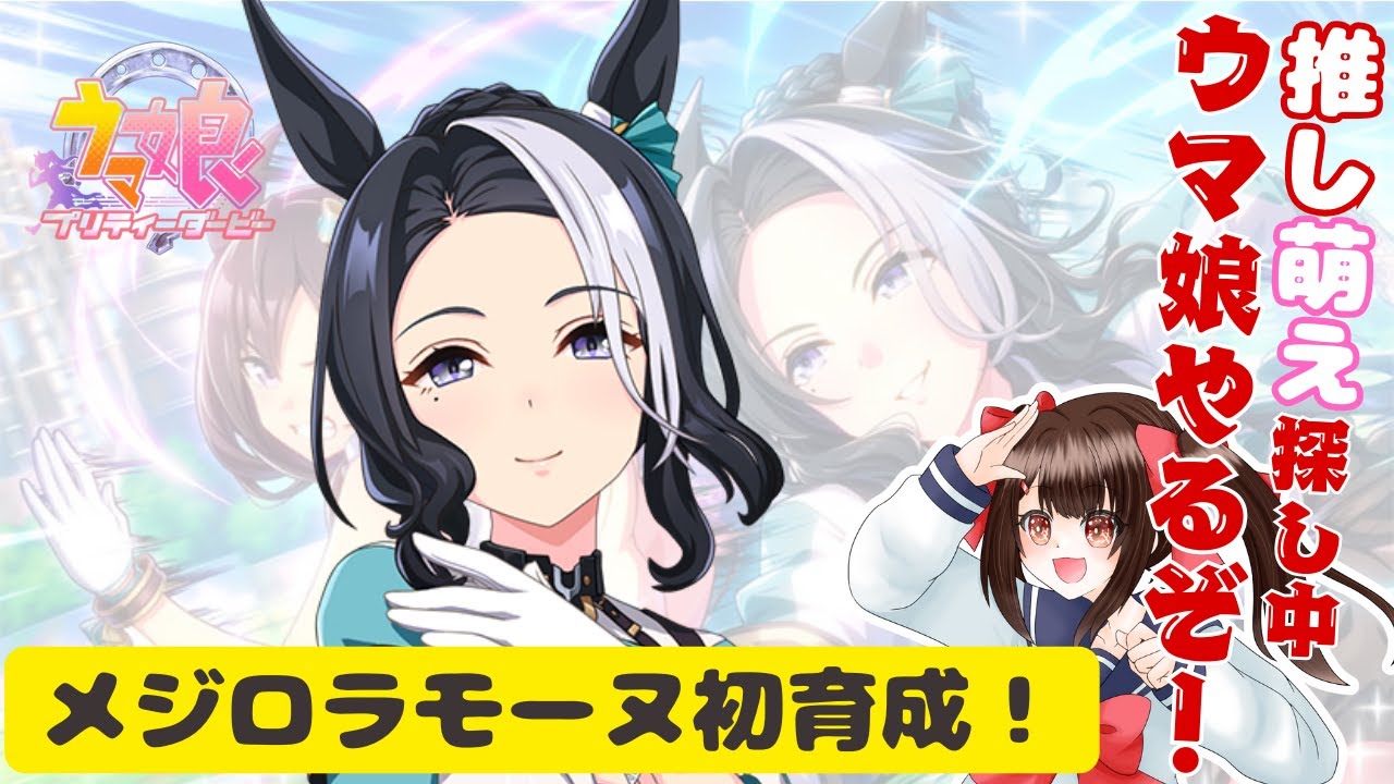 【#ウマ娘プリティダービー】推し、萌えの概念がわからない人によるウマ娘、メジロラモーヌ初育成！！vol.69