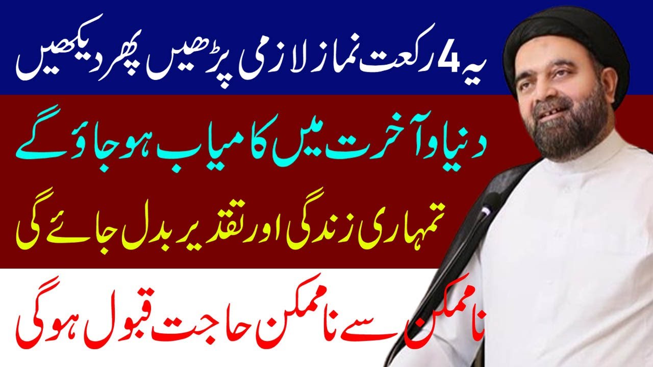Ye 4 Rakat Namaz Lazmi Padhe Phir Dekhin | Maulana Muhammad Ali Naqvi     | Everyday Tasbeeh | 4K