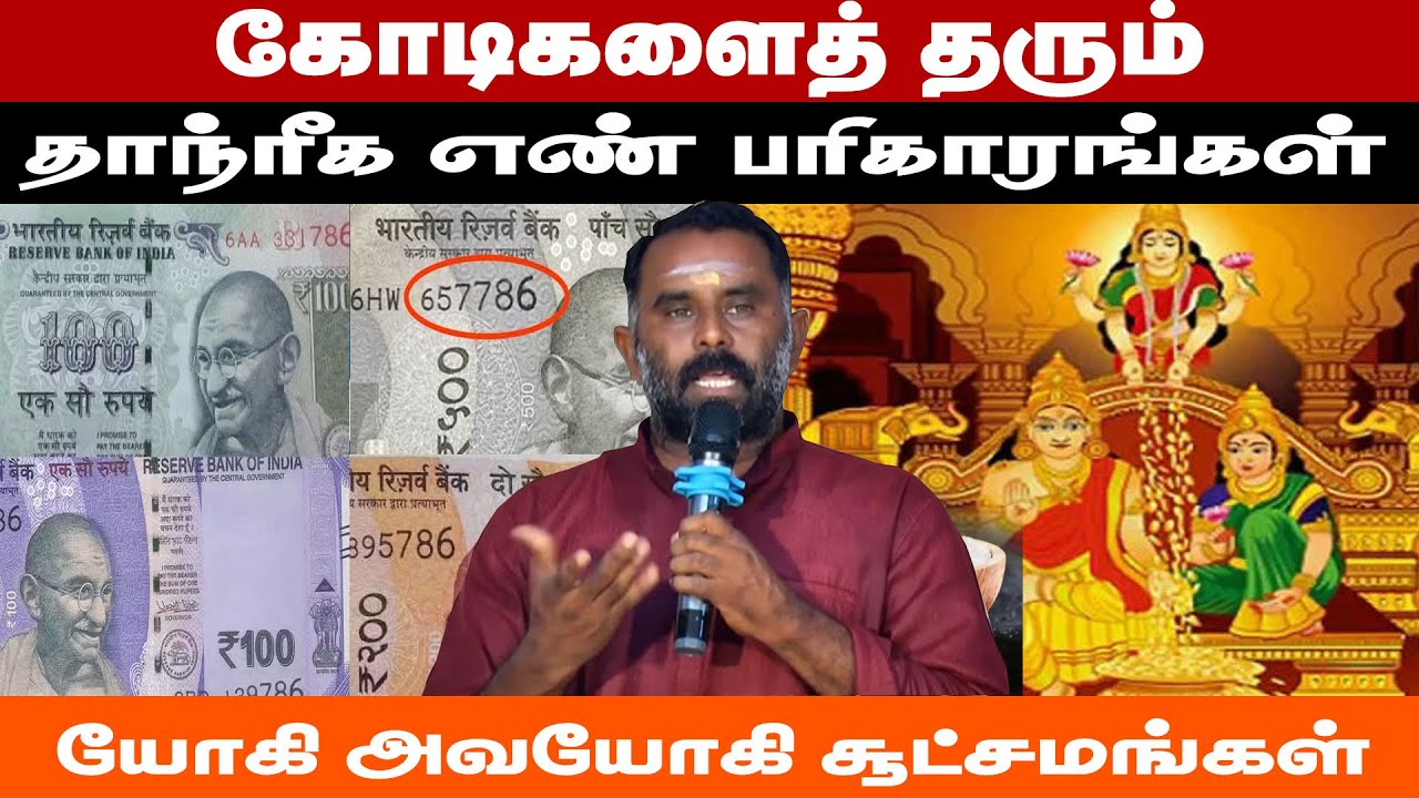 கோடிகளைத் தரும் தாந்ரீக எண் பரிகாரங்கள் | யோகி அவயோகி சூட்சமங்கள், Mani Murugesan Tantric Astrologer