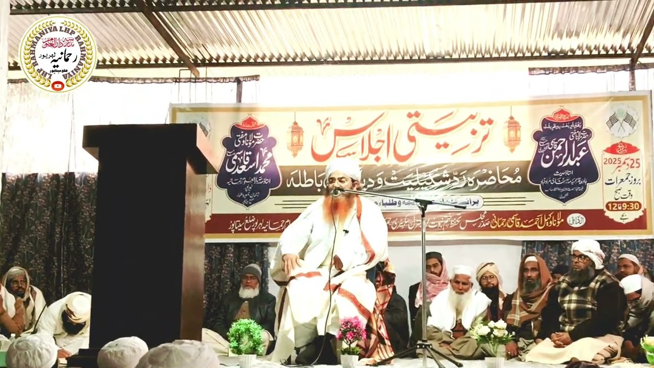 تربیتی اجلاس: محاضرہ ردِ شکیلیت | حضرت مفتی عبد الرحمن صاحب نقشبندی | طلباء و مدرسین مدارس لہرپور