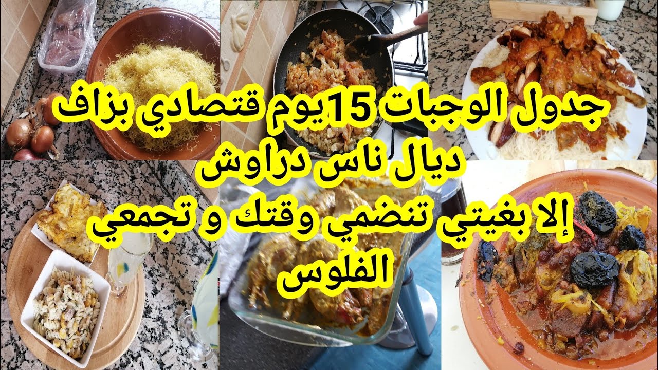 جدول وجبات إقتصادية غادي ينفعك إلى كان مصروفك 20 درهم أو أكثر أو أقل