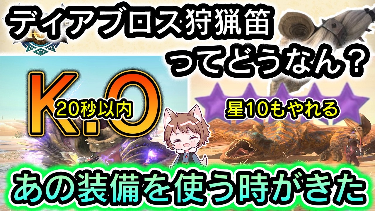 【モンハンnow】ディアブロス狩猟笛で星10は倒せる！２つのスキルの活用方法と装備構成について【狩猟笛/モンハンナウ】