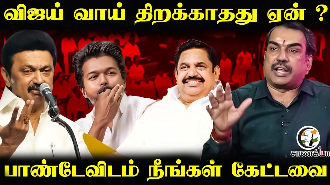 Rangaraj Pandey Latest | Vijay வாய் திறக்காதது ஏன் ? | TVK | NDA | Election 2026 | Neengal Kettavai