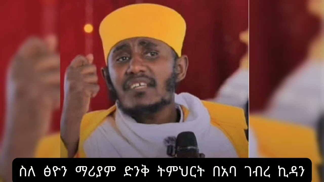 ስለ ፅዮን ማሪያም ያልገባን  3 ነገሮች ስብከት👉 በአባ ገብረ ኪዳን