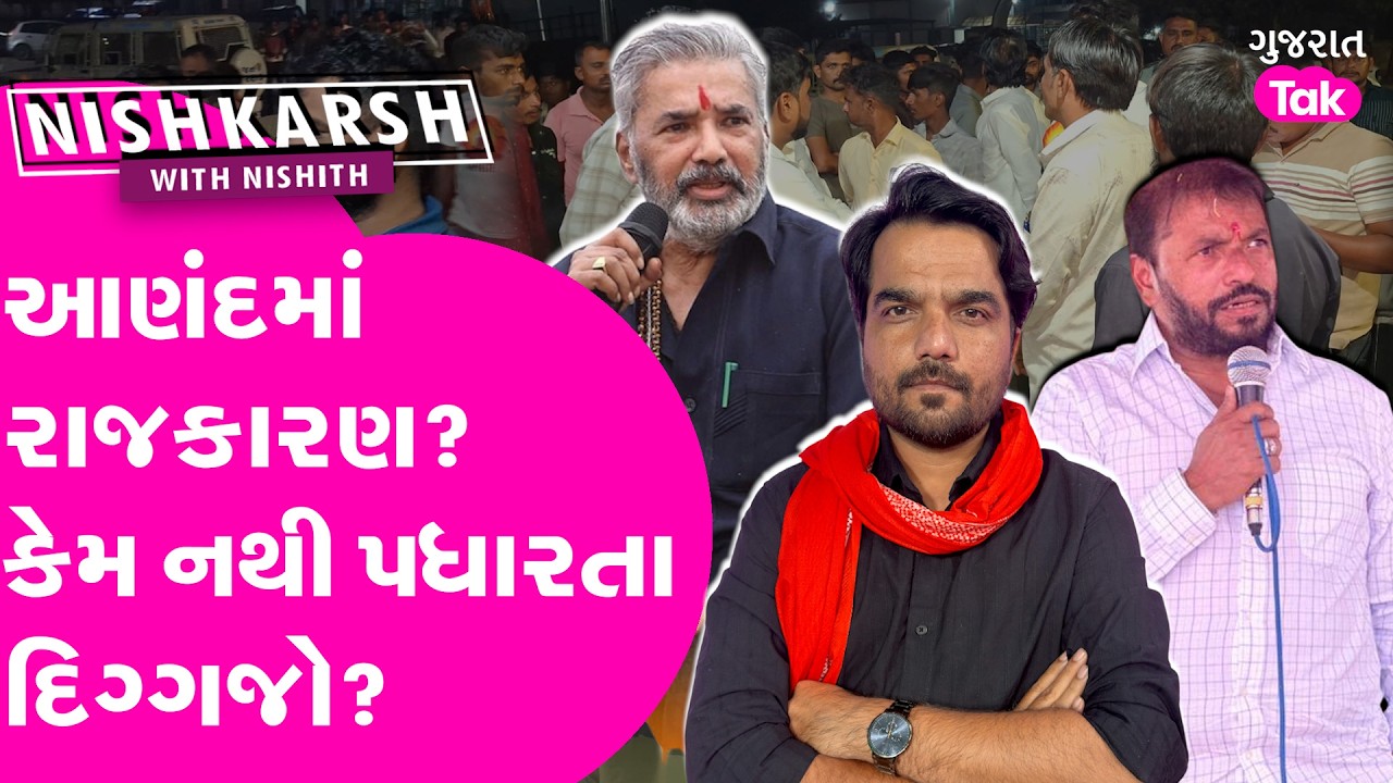 Anand માં કેમ Hira Solanki અને Parshottam Solanki નથી આવતા? કારણો શું?