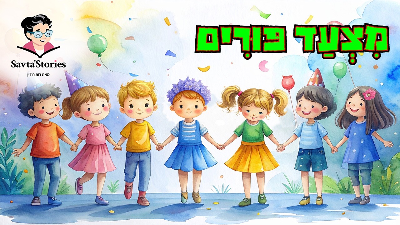 Children’s Storytime I Savta’Stories I מִצְעַד פּוּרִים I שעת סיפור לגיל הרך