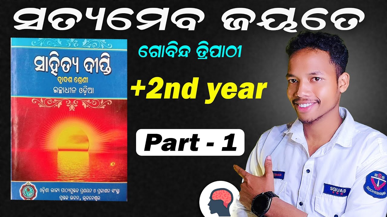 Satyamev Jayate (ସତ୍ୟମେବ ଜୟତେ ) | +2 2nd Year Optional Odia | Part - 1