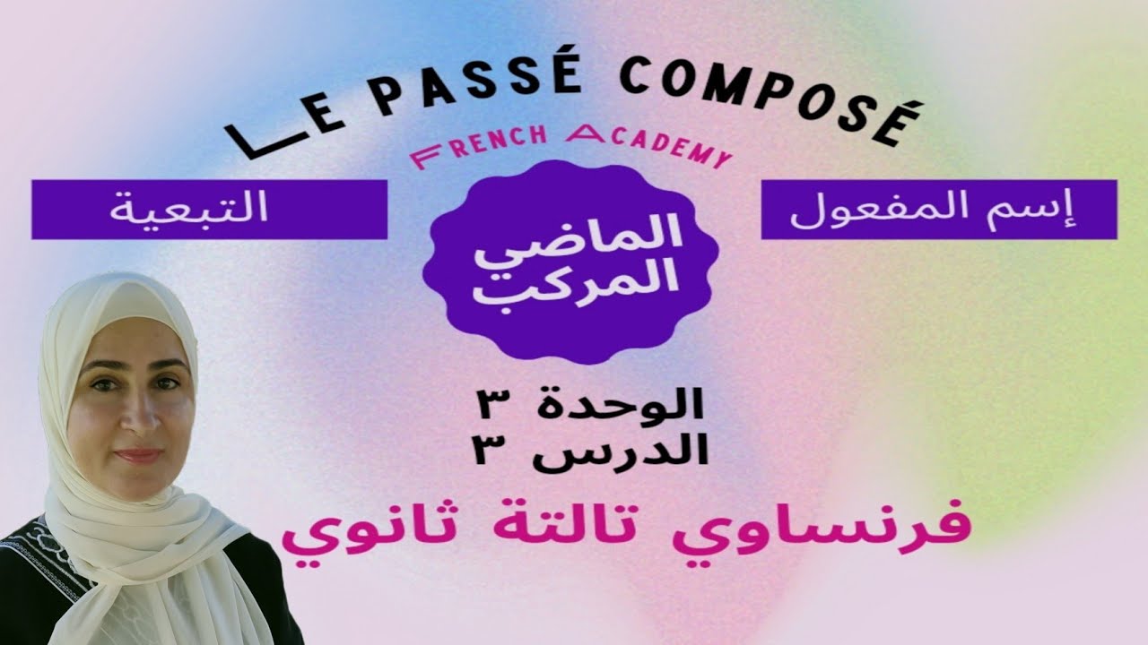 #فرنساوي_ثالثة_ثانوي الدرس٣ ، الوحدة ٣ (le passé composé) الماضي المركب وإسم المفعول