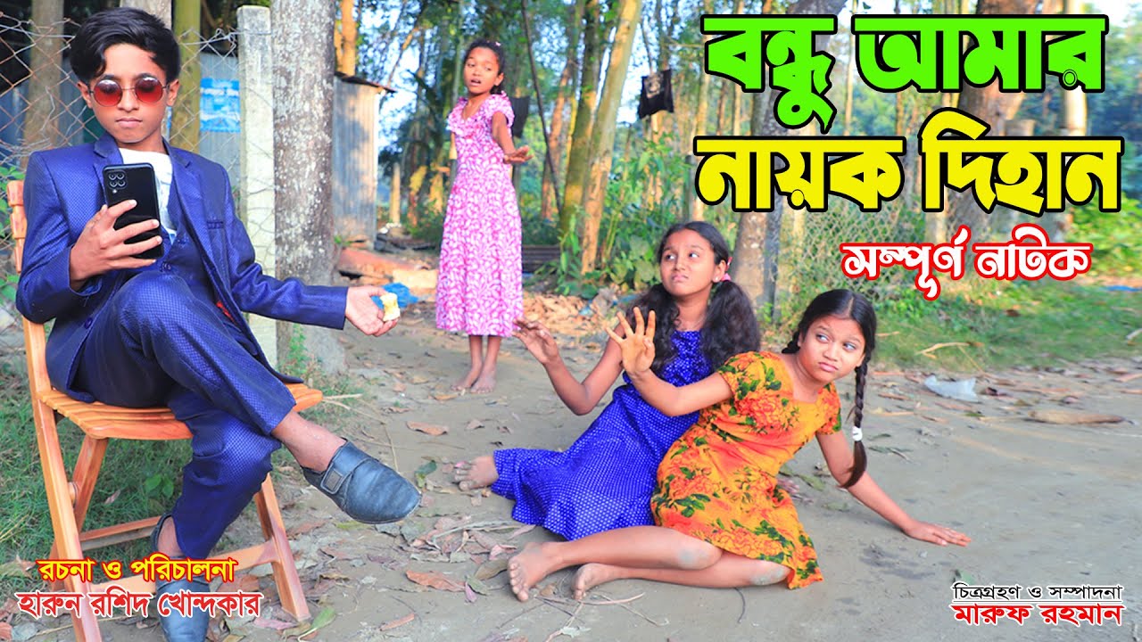 বন্ধু আমার নায়ক দিহান  | bondhu amar nay.ok dihan full natok | bengali fairy tales | dihan | bihan |