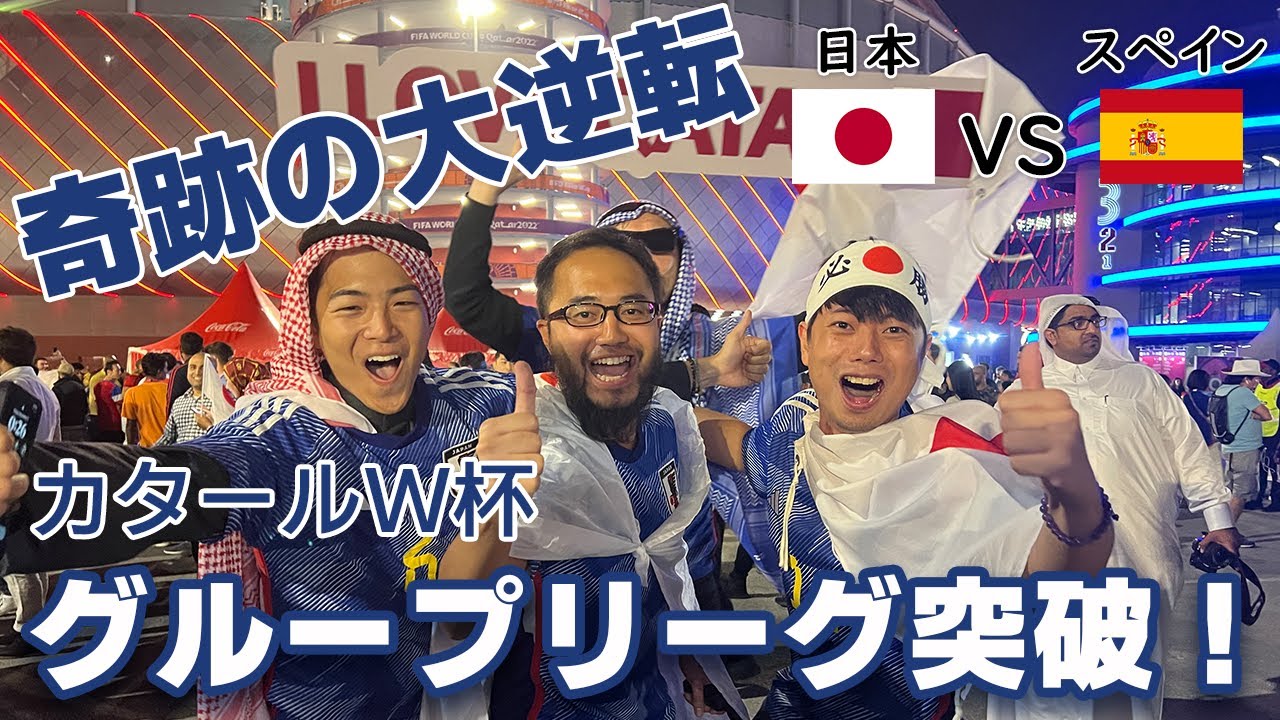 【ワールドカップ】ドーハの奇跡再び！日本が首位突破！スペインドイツを2-1でくだし、歴史的勝利！日本対スペイン Japan vs Spain in Qatar World Cup