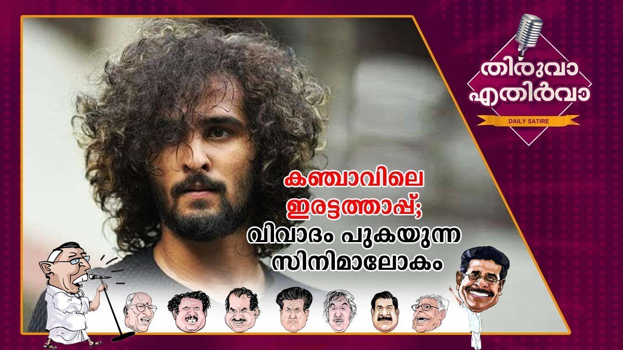 കഞ്ചാവിനെ കുറ്റം പറയുന്നതിലും ഇരട്ടത്താപ്പ്; ബോബ് മെര്‍ലി താരം; ഇവിടെ പരിഹാസം | Thiruva Ethirva