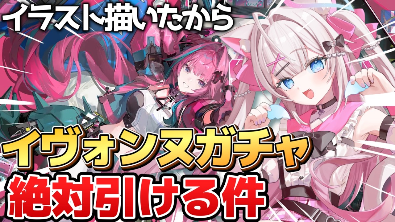 【エンドフィールド】イヴォンヌガチャ！イラスト描いたしこれは絶対イヴォンヌ出ちゃうンヌよね～【アークナイツ：エンドフィールド】